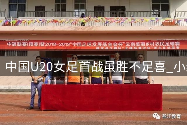 中国U20女足首战虽胜不足喜 小组出线仍存隐忧