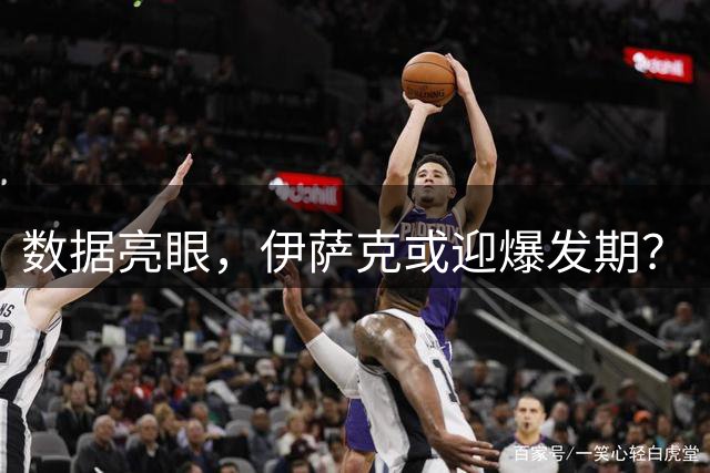 数据亮眼，伊萨克或迎爆发期？